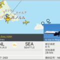 コロナ減便中の航空機の飛行状況がわかるアプリ