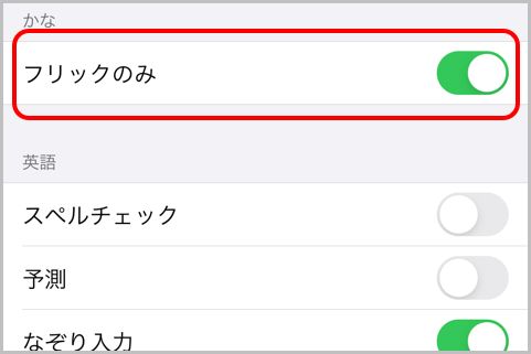 Iphoneキーボード フリックのみ に今すぐ変更