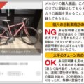 メルカリ購入の自転車の「防犯登録」やり方は？