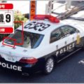 警視庁のパトカーは窓にある記号で危険度を判別