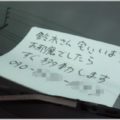 駐車違反で「移動します」貼り紙は監視員のカモ