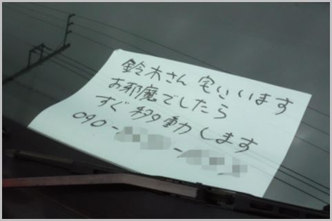 駐車違反で「移動します」貼り紙は監視員のカモ
