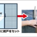誰でもできる「網戸」を使った簡単な空き巣対策