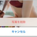 iPhoneのマズイ写真は完全削除しないと危険な件