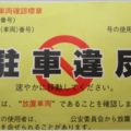駐車違反ステッカーで警察へ出頭すると損をする