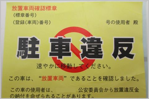 駐車違反ステッカーで警察へ出頭すると損をする