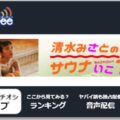 ラジコだけじゃない使える無料ラジオアプリ4選