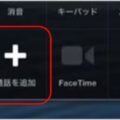 iPhoneで通話の「録音制限」が回避できるアプリ