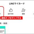 LINE「通知」をカスタマイズして快適に使う方法