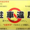 駐車違反ステッカーは貼られても取り消し可能?