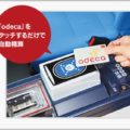 JR東日本がSuicaとは別に発行する「odeca」とは