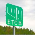 「ETC休日割引」三連休でフル活用するテクニック