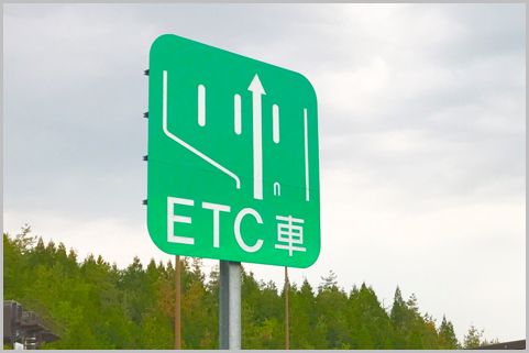 「ETC休日割引」三連休でフル活用するテクニック