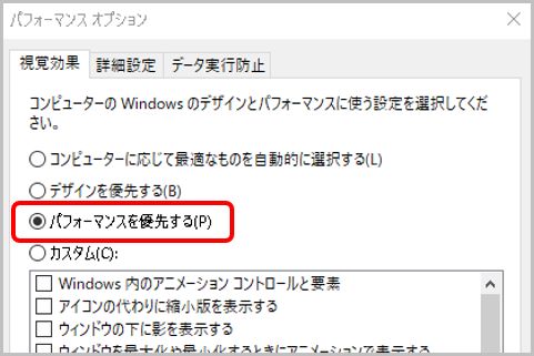 Windows10のムダな視覚効果を削って高速化する