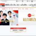 NHK紅白歌合戦は2020年最高視聴率を稼げるか？