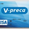 購入ごとカード番号が変わる「Vプリカ」使い道