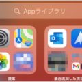 最新iOSで整理しやすくなったiPhoneホーム画面