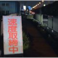 神出鬼没「新型オービス」を事前に察知する方法