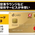 dカードGOLDで年会費の元を取れないカラクリ