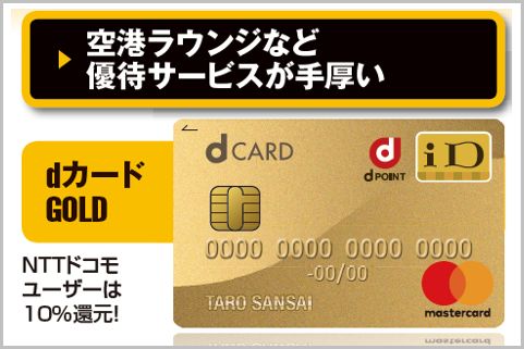 dカードGOLDで年会費の元を取れないカラクリ