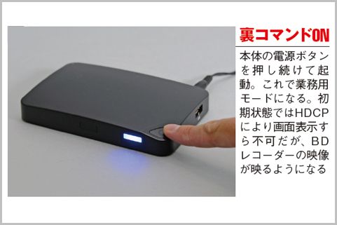 HDCPを回避「HDMI裏レコーダー」の3大ブランド