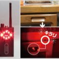 最新の盗聴器発見器は盗撮カメラを見つけられる