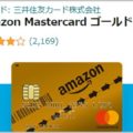 Amazonゴールドカードの年会費の元を取る方法