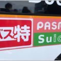 バス料金が10%割引「バス特」中止が相次ぐ理由