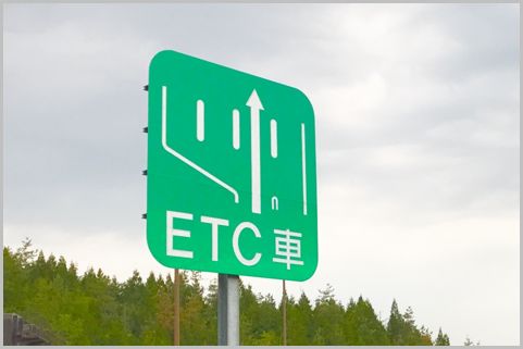 ETC利用で無条件に高速料金が割引される路線は？