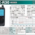 アイコム「IC-R30」（広帯域受信機）