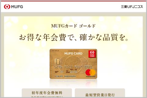 年会費2千円「MUFGカードゴールド」はお得か？