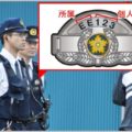 警察官に会ったら確認すべき階級章と番号標とは