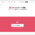 忘れてしまったPDFのパスワードを解除する方法