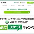 JRE POINTを使うと得するキャンペーン多数展開