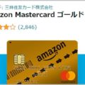 Amazonプライム無料のゴールドカードが受付終了
