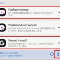 海外で人気「YouTube Vanced」ダウンロード方法
