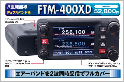 FTM-400XDはエアーバンド全域を2波同時受信する