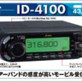 ID-4100はエアーバンドの感度がモービル受信機