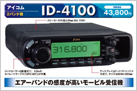 ID-4100はエアーバンドの感度がモービル受信機