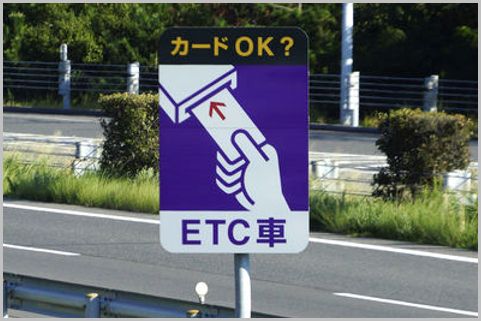 ETCカードを忘れた時の料金所での正しい対処法