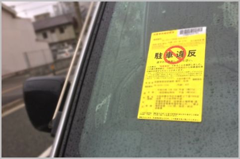 駐禁ステッカーを貼られたらゴールド免許は?