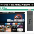 新モデル「Fire TV Stick 4K Max」進化ポイント