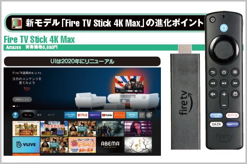 新モデル「Fire TV Stick 4K Max」進化ポイント