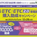ETC車載器1万円助成キャンペーンが締め切り間近
