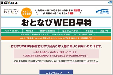 年会費無料で新幹線が6割引「おとなび」とは？