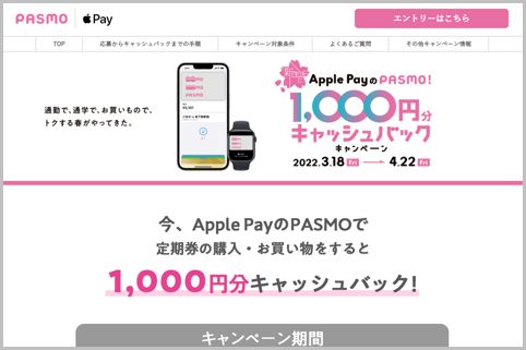 Apple PayのPASMO登録で1000円プレゼント実施中