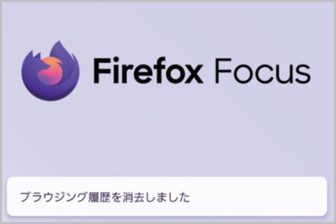 足跡を残さずスマホ利用「Firefox Focus」とは