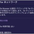 「Tor Browser」で完璧なスマホ匿名環境を構築