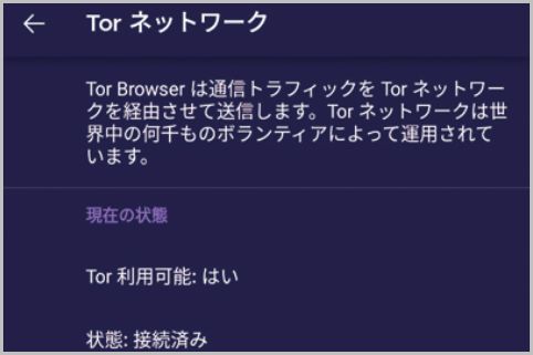 「Tor Browser」で完璧なスマホ匿名環境を構築