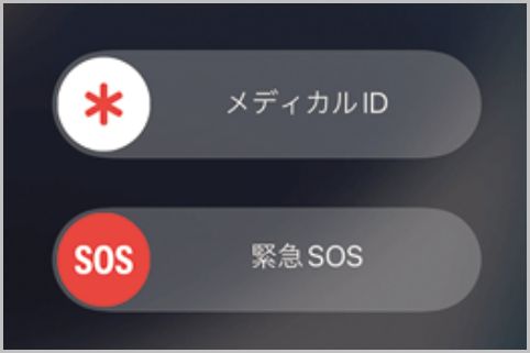 iPhone緊急SOSは何を設定してどう表示する？